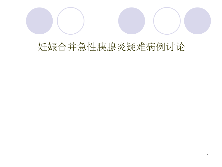 急性胰腺护理疑难病例讨论课件.ppt_第1页