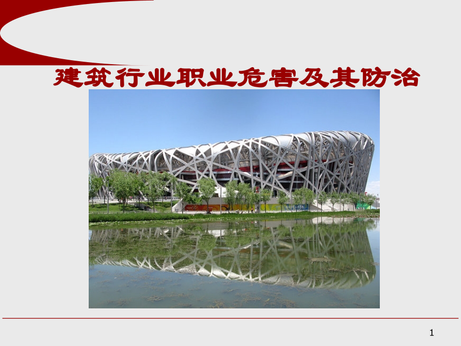 建筑行业职业危害及其防治.ppt_第1页