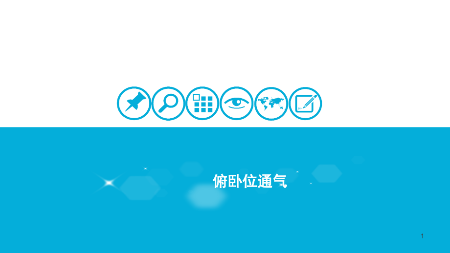 俯卧位通气应用现状.ppt_第1页