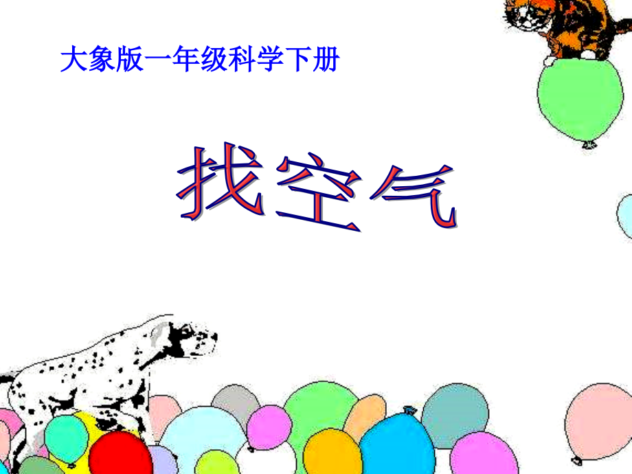 大象版科学一年级下册4.2找空气课件共13页.ppt_第2页