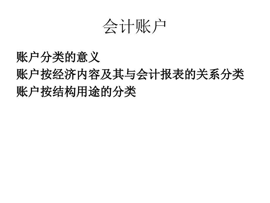 会计学原理NO.15账户分类.ppt_第1页