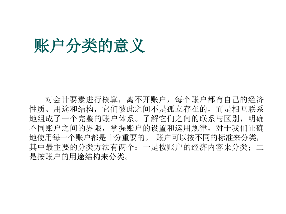 会计学原理NO.15账户分类.ppt_第2页