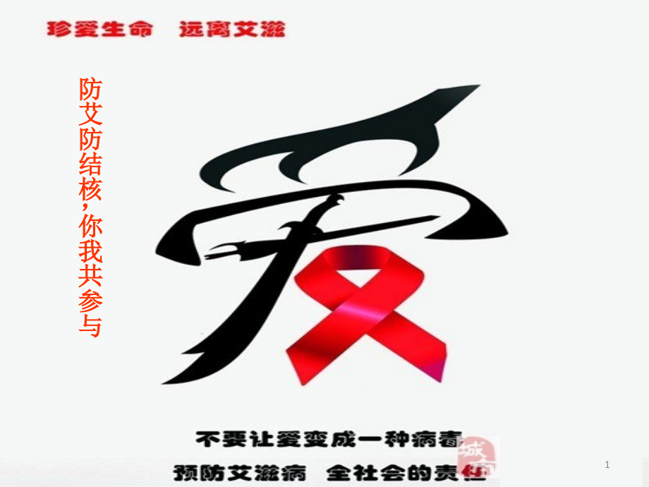 你我参与防艾防结核班会活动.ppt_第1页