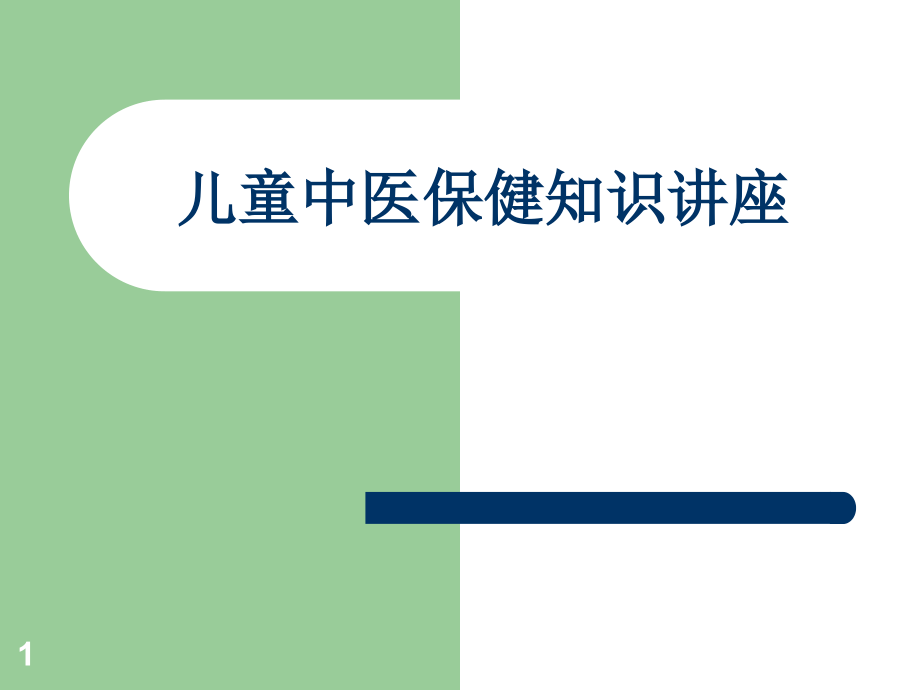 儿童中医保健知识讲座.ppt_第1页