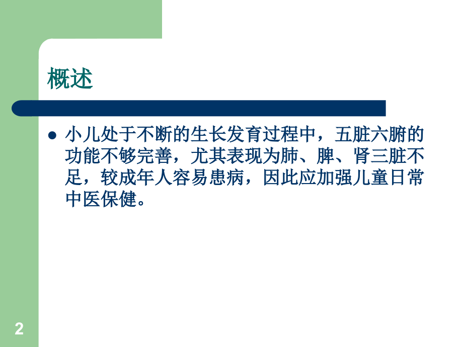 儿童中医保健知识讲座.ppt_第2页