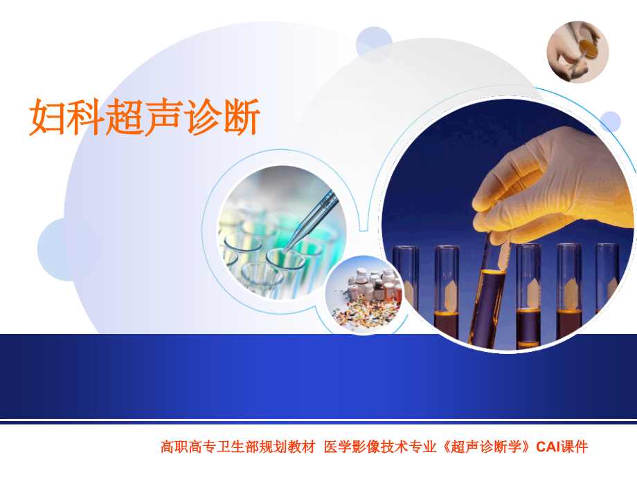 妇科超声诊断00722.ppt_第1页