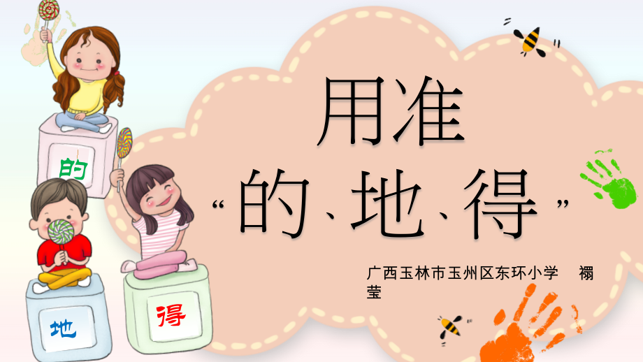 人教部编版小学语文三年级下册-用准“的地得”-名师教学课件.pptx_第1页