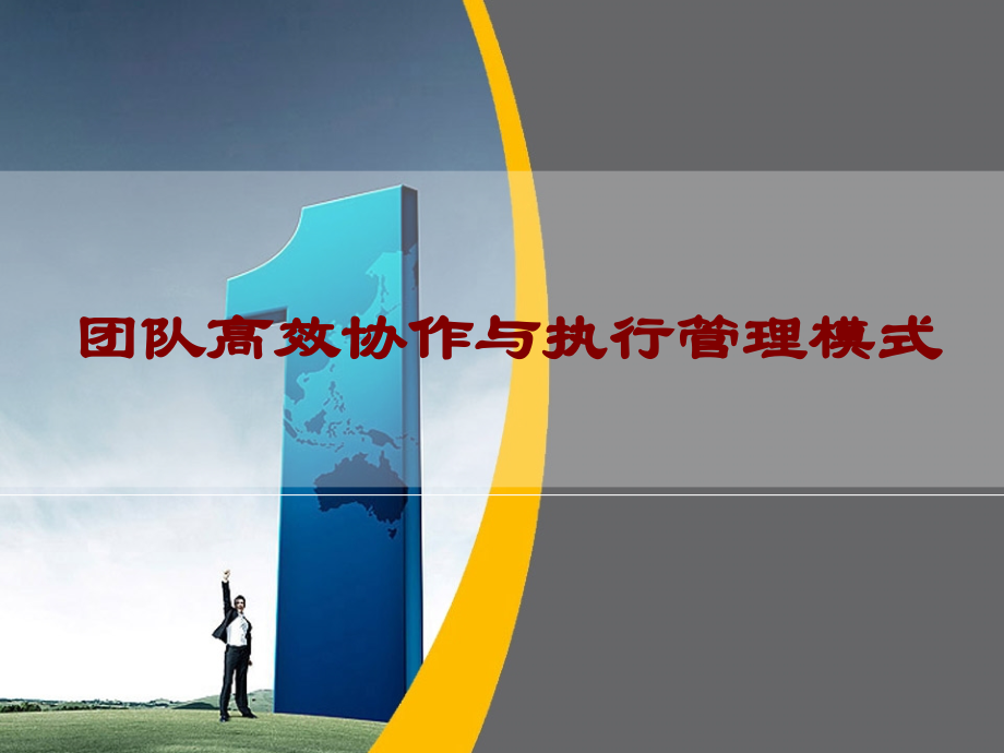 团队协作与管理模式.ppt_第1页