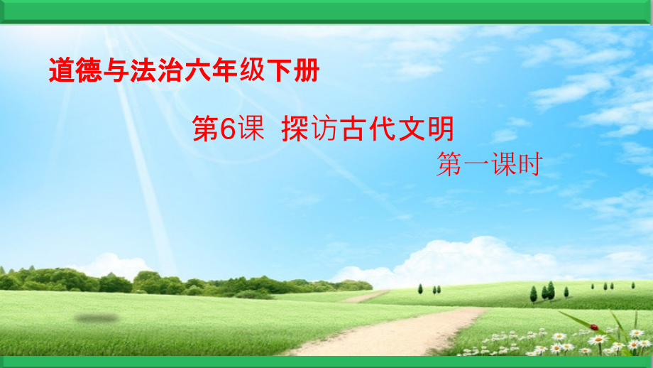 部编版道德与法治六年级下册【第06课-探访古代文明】优质课件.ppt_第1页