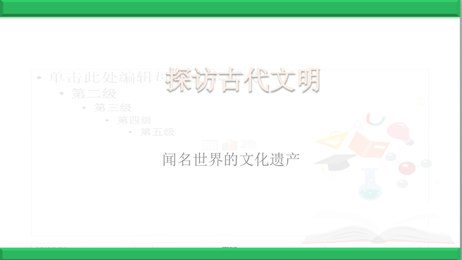 部编版道德与法治六年级下册【第06课-探访古代文明】优质课件.ppt_第2页