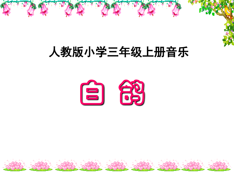【人教版音乐】小学3三年级上册课件：白鸽-课件-(3).ppt_第1页