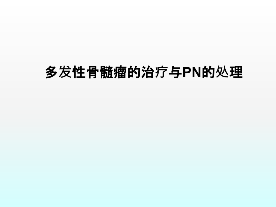 多发性骨髓瘤的治疗及PN的管理.ppt_第1页