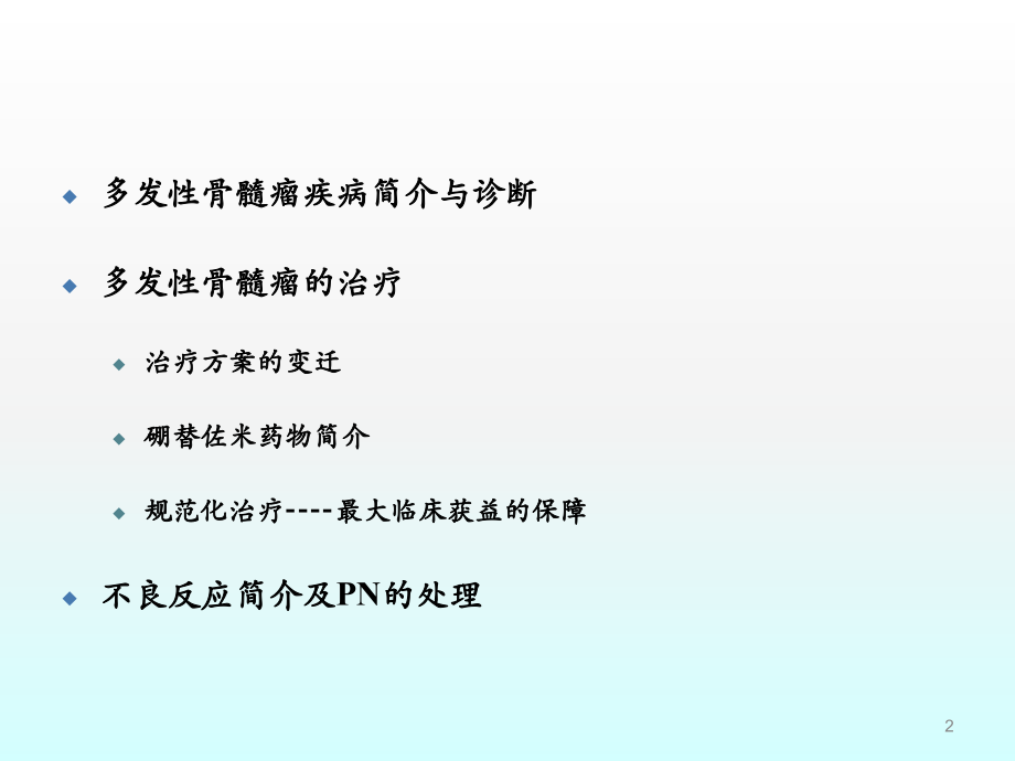 多发性骨髓瘤的治疗及PN的管理.ppt_第2页