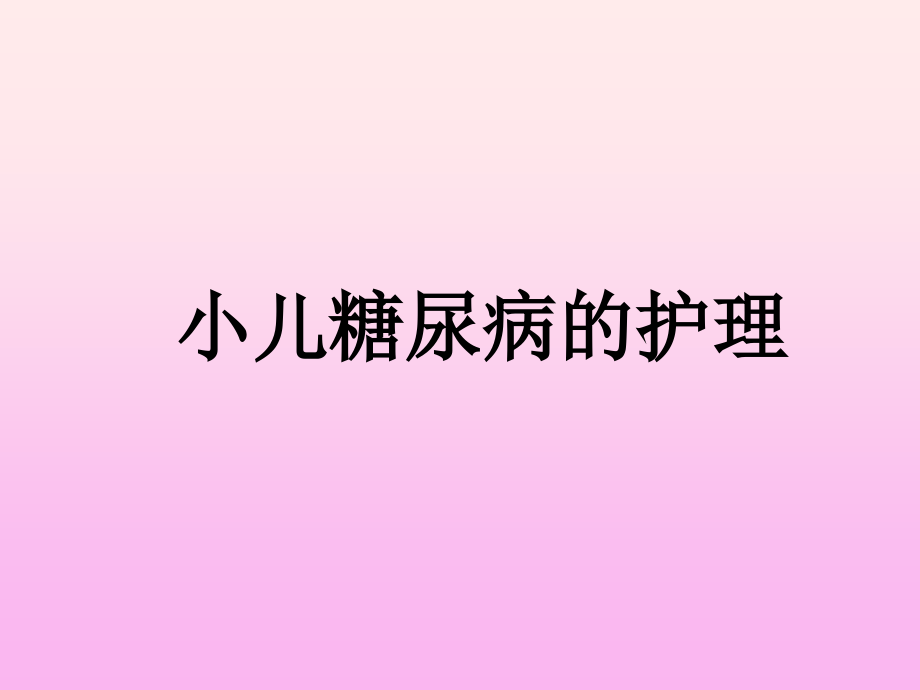 小儿糖尿病的护理ppt医学课件.ppt_第1页
