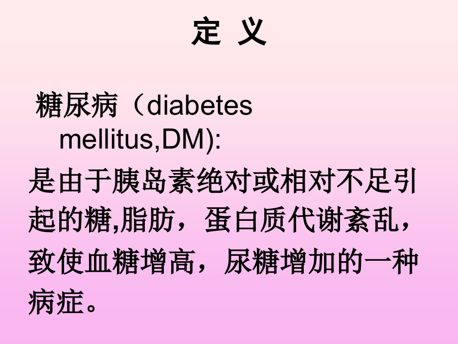 小儿糖尿病的护理ppt医学课件.ppt_第2页