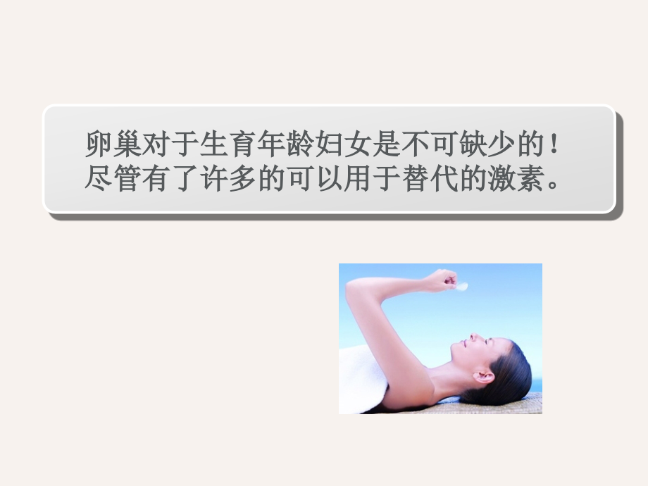 手术中卵巢功能的保护--医学课件.ppt_第2页