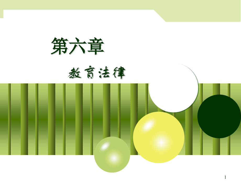 教育管理学第六章.ppt_第1页