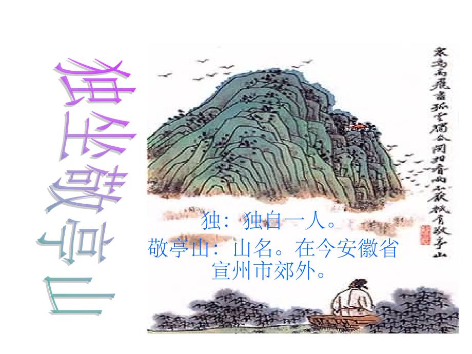 人教版语文四年级下册第一课《古诗词三首》.ppt_第2页