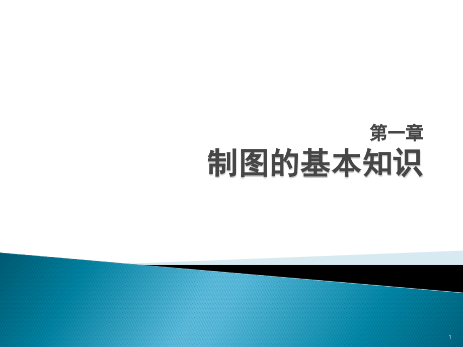 建筑工程制图与识图第1章.ppt_第1页