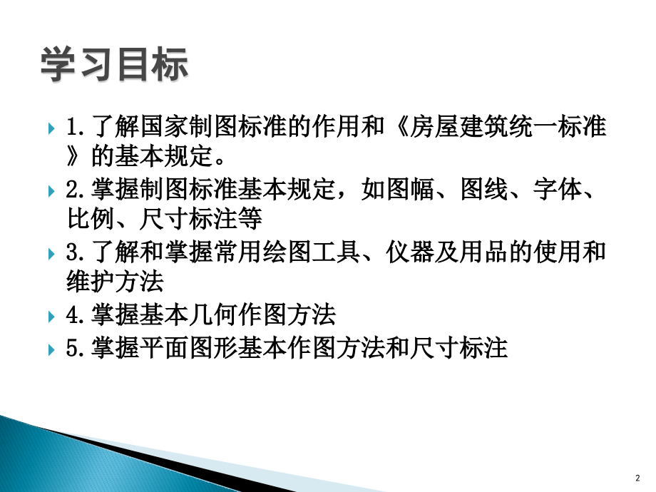 建筑工程制图与识图第1章.ppt_第2页