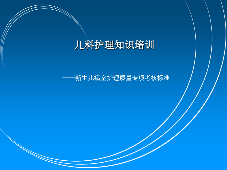 新生儿病室护理质量考评标准.ppt_第1页