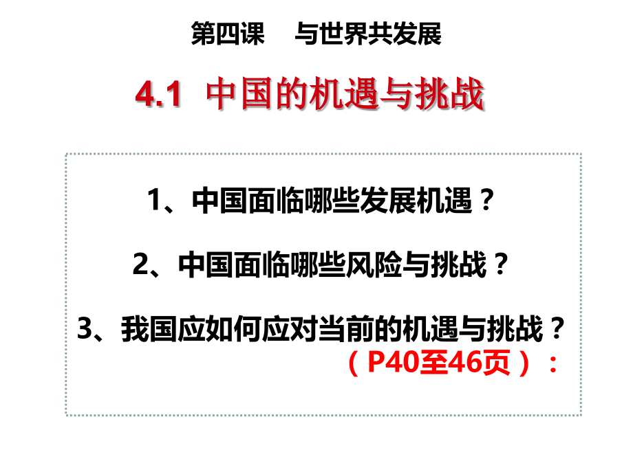部编人教版九年级下册道德与法治：4.1中国的机遇与挑战课件.ppt_第2页