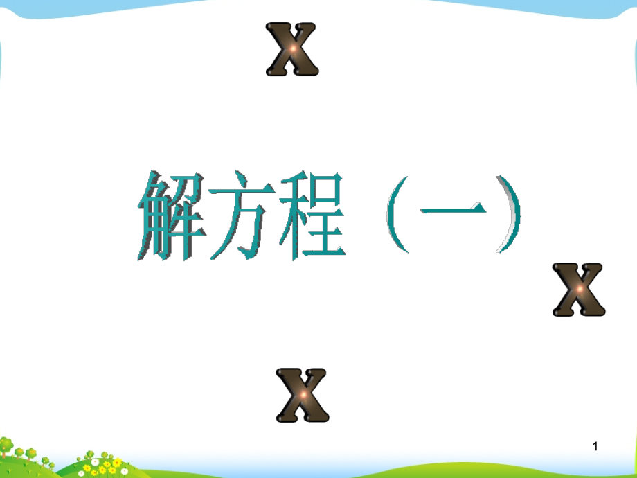 人教版五年级数学上册第五单元解简易方程例.ppt_第1页