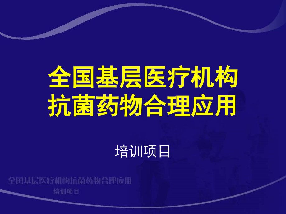 细菌性传染病的抗菌治疗.ppt_第1页