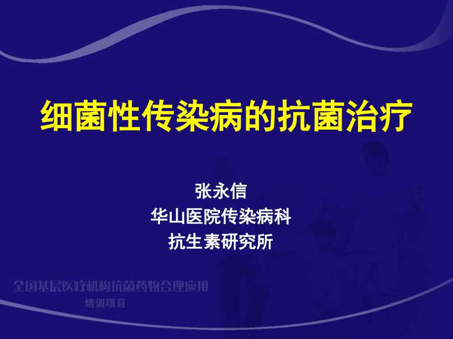 细菌性传染病的抗菌治疗.ppt_第2页