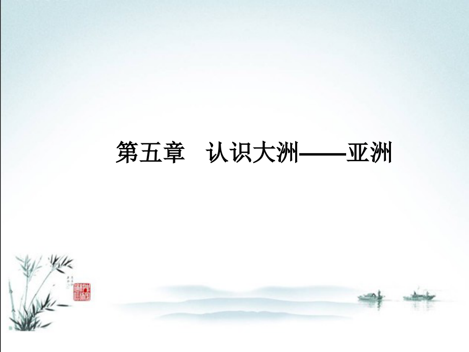 中图版八年级地理下册【全册全套】课件.ppt_第2页