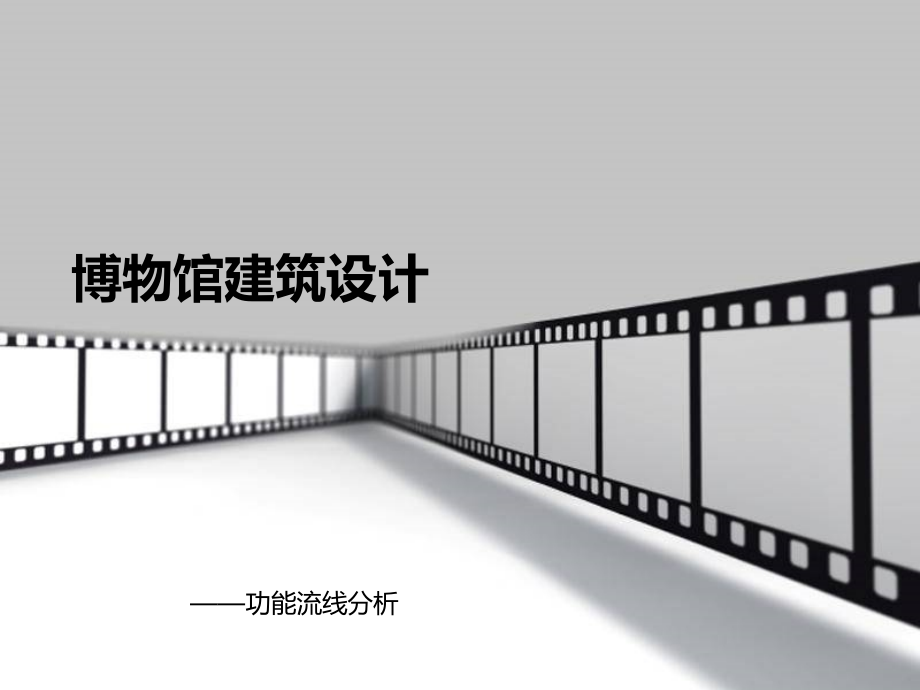博物馆建筑设计功能流线分析.ppt_第1页