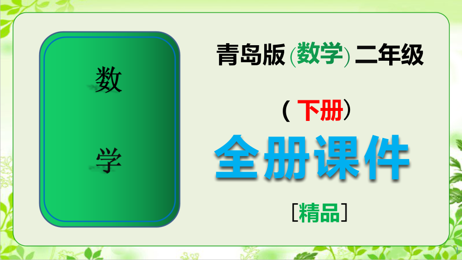 青岛版数学二年级下册全册课件.ppt_第1页