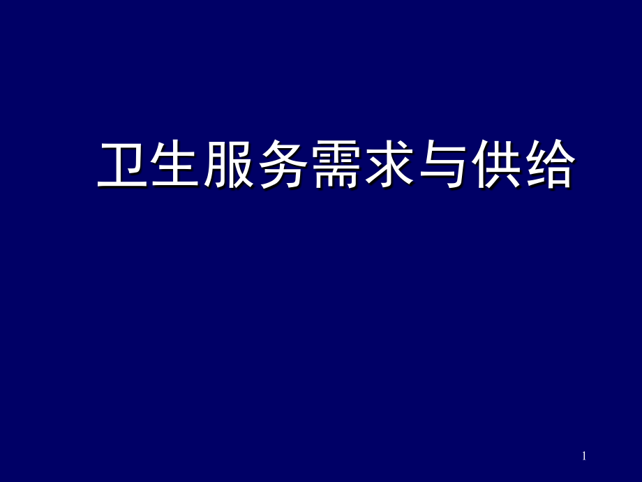 卫生服务需求与供给.ppt_第1页