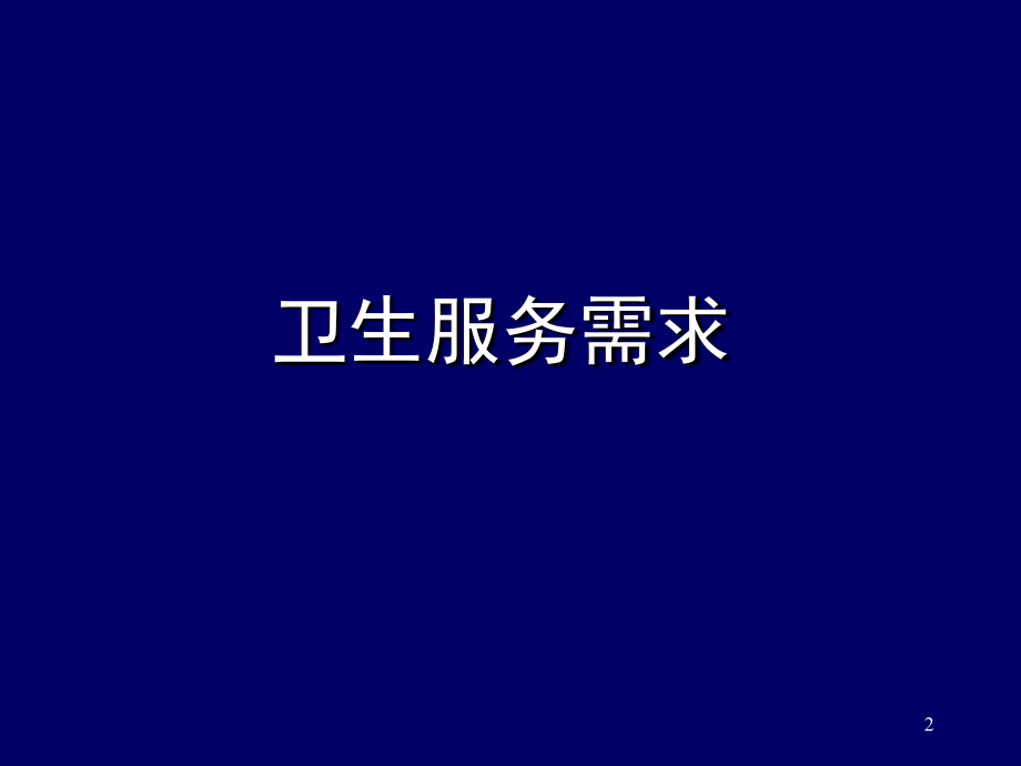 卫生服务需求与供给.ppt_第2页