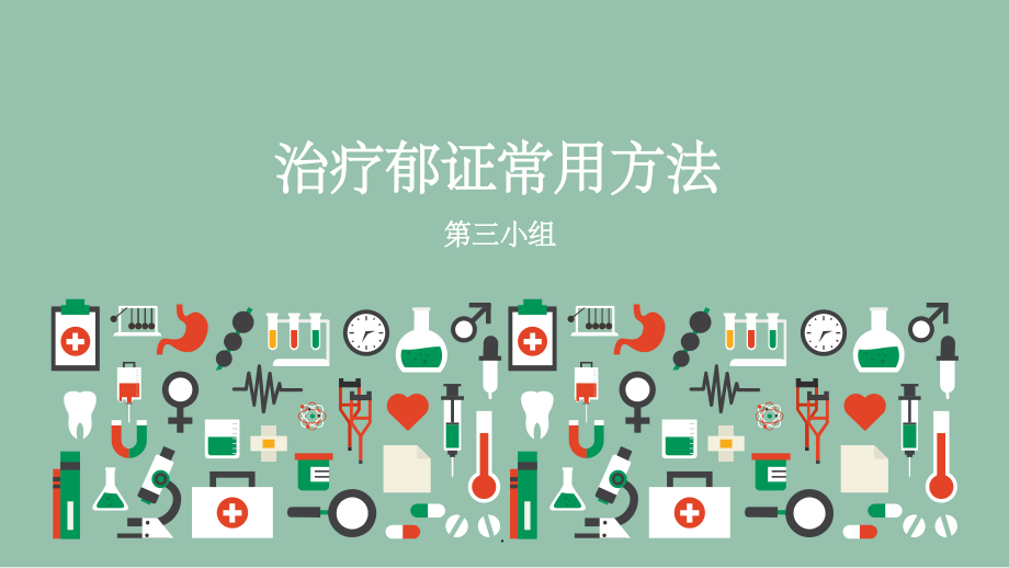 治疗郁证常用方法.ppt_第1页
