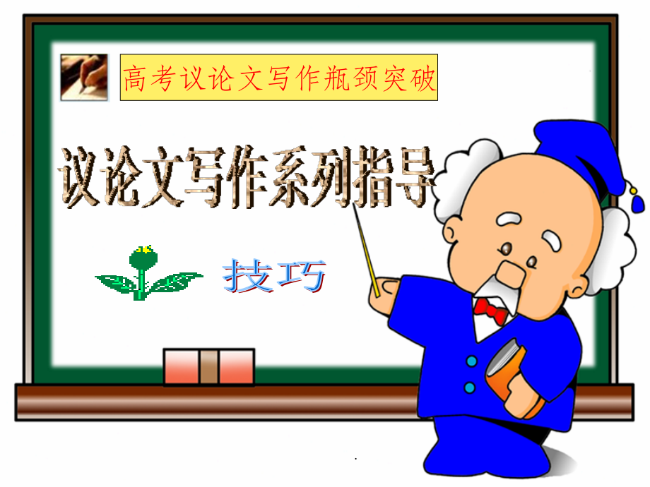 作文训练：议论文写作指导课件.ppt_第1页