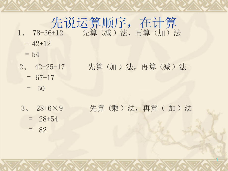 新人教版二年级数学下册混合运算三.ppt_第1页