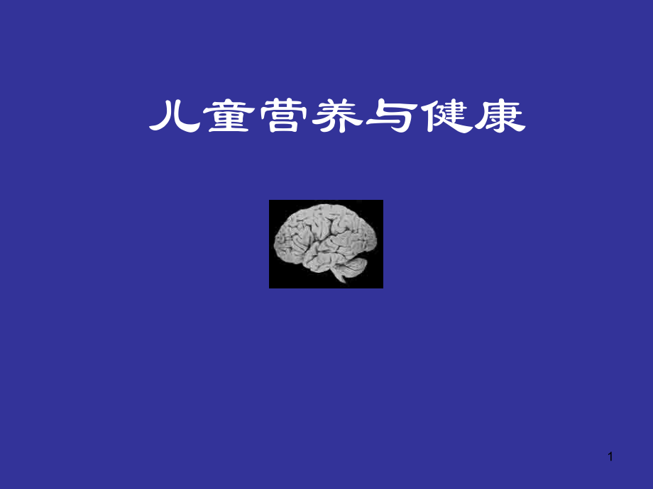 儿童营养与健康.ppt_第1页