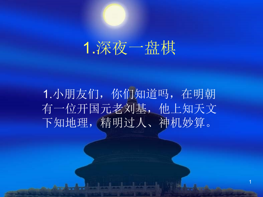 围棋故事适合小孩.ppt_第1页