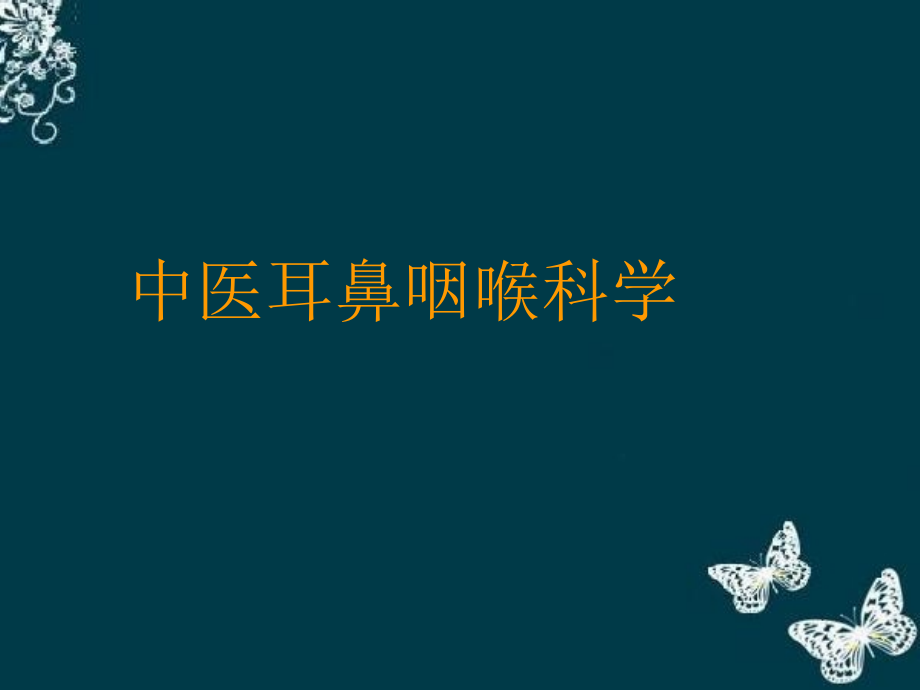 中医耳鼻喉科发展史PPT医学课件.ppt_第1页
