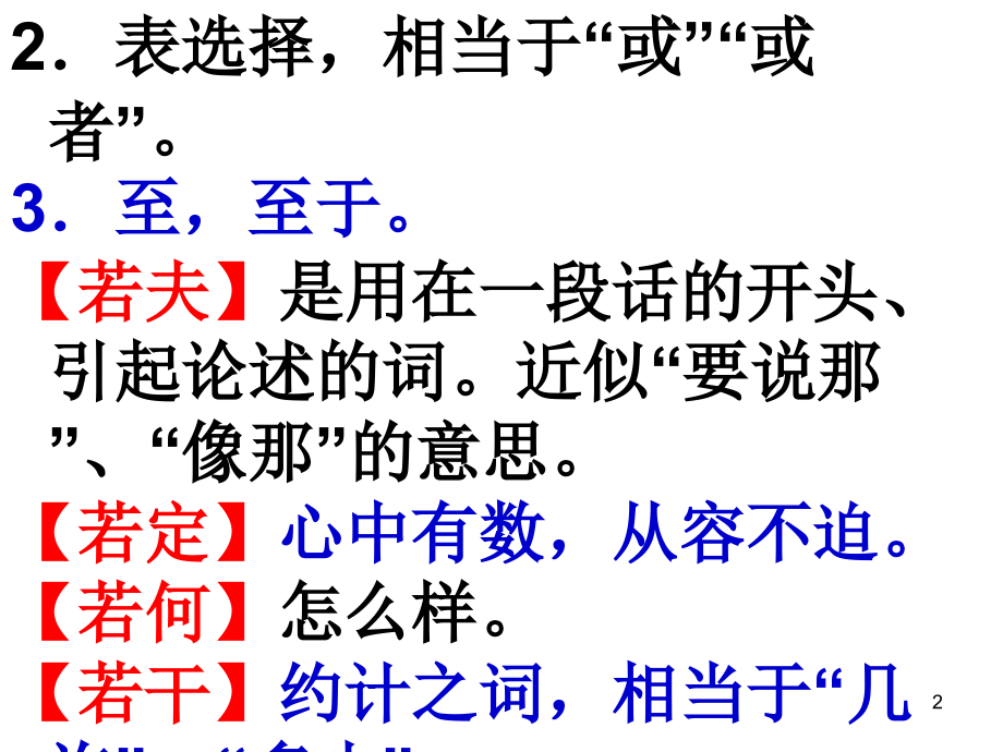 文言虚词若所的意义和用法.ppt_第2页