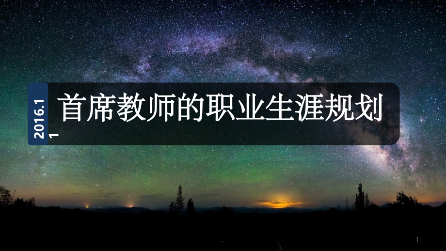 教师的职业生涯规划课件.ppt_第1页