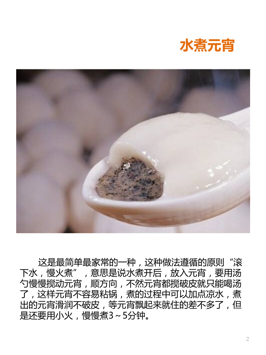元宵花样吃法.pptx_第2页