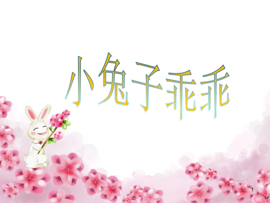 小兔子乖乖.ppt_第1页
