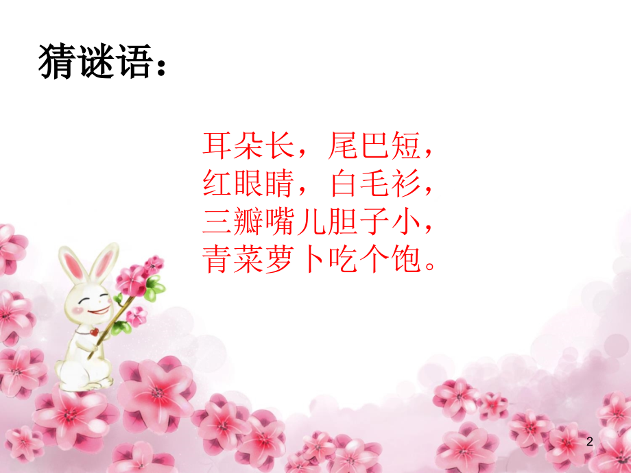 小兔子乖乖.ppt_第2页