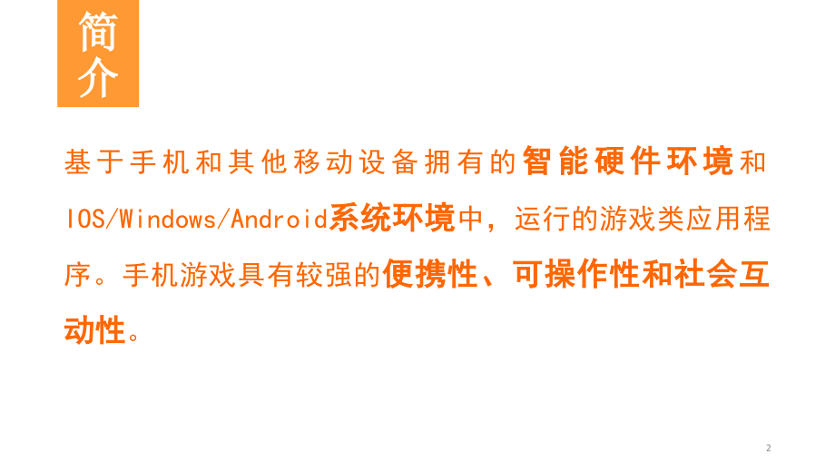 手机游戏的环境分析第10组.pptx_第2页