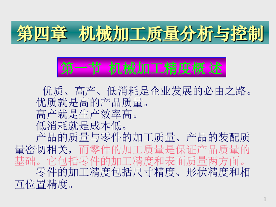 机械加工质量分析.ppt_第1页