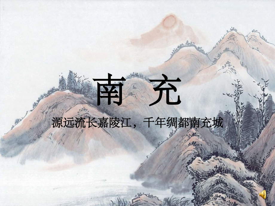 介绍南充特色文化.ppt_第1页