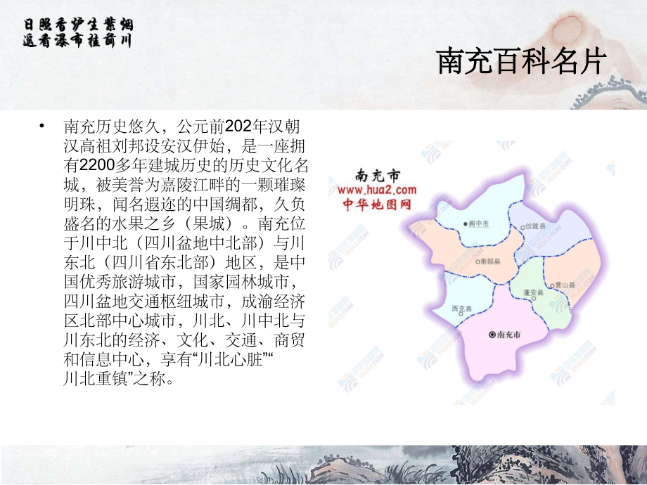 介绍南充特色文化.ppt_第2页