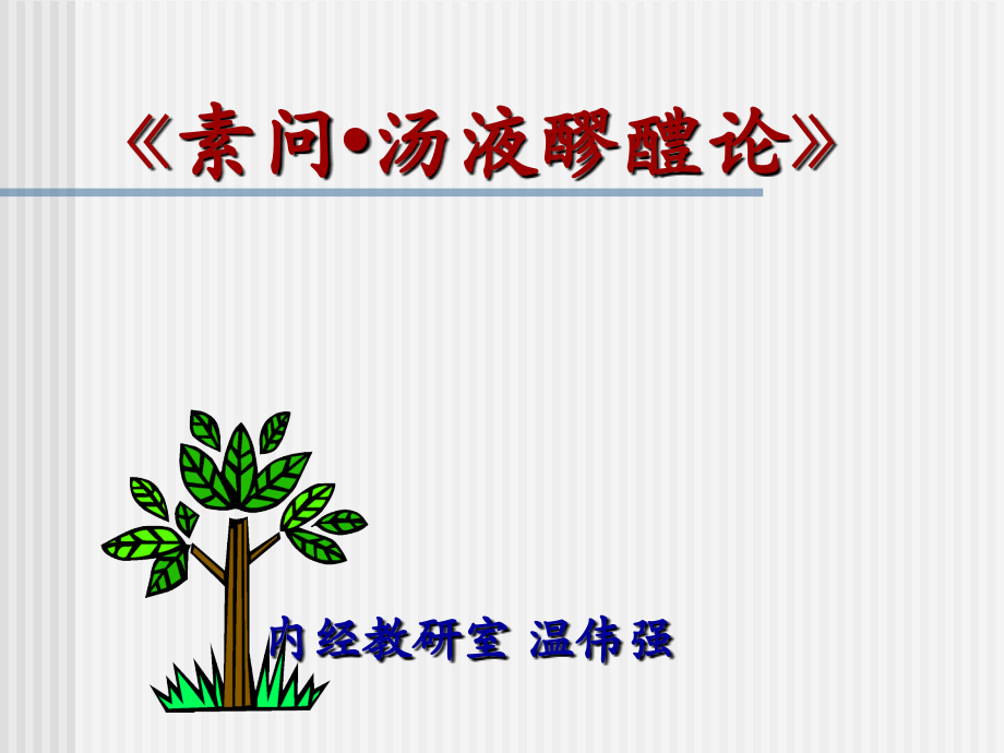 素问汤液醪醴.pptx_第1页